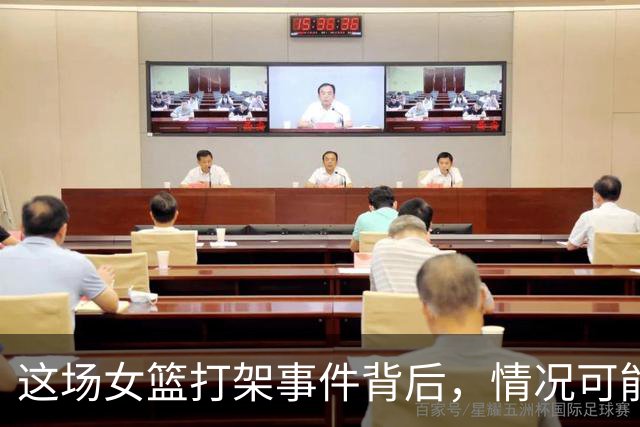 这场女篮打架事件背后，情况可能不简单
