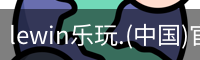 乐玩lewin官网入口